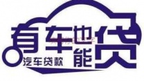 西乡汽车抵押贷款